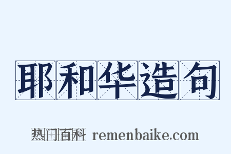 耶和华造句是什么意思的图片